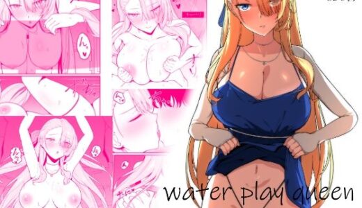 【無料で読める？】water play queen 【長崎いろは邸】