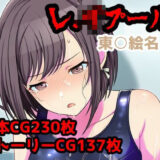 【無料で読める？】レ.イプール〜東○絵名編〜 【アナザーヴザキ】
