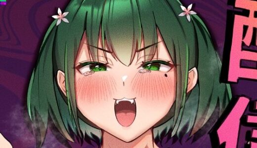 【無料で読める？】配信中毒 【おむすべりー】