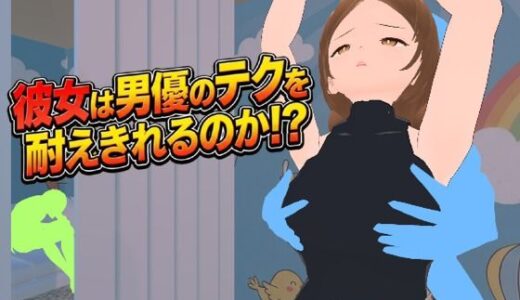 【無料で読める？】彼女は男優のテクを耐えきれるのか！？ 【えのもとげ〜む】