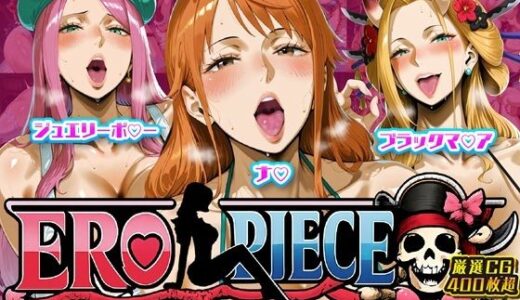 【無料で読める？】ERO PIECE！！ 女海賊たちの淫乱DAY 〜ナ〇・ジュエリー・ボ〇ー・ブラックマ〇アがドスケベ孕ませ堕ち〜 【ii7】