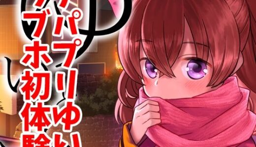 【無料で読める？】ゆいとはじめて 【なつみんのさーくる】