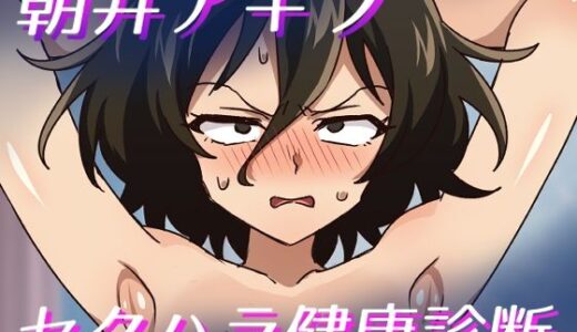 【無料で読める？】朝井アキラセクハラ健康診断 【そうめん畑】