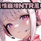 【無料で読める？】感情崩壊NTR風味ア〇ス 【いちはち】