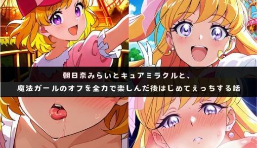 【無料で読める？】み〇いとミラ〇ルと、魔法ガールのオフを全力で楽しんだ後はじめてえっちする話 【つれづれもり】