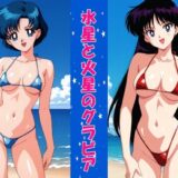 【無料で読める？】水星と火星のグラビア 【okawari4545】