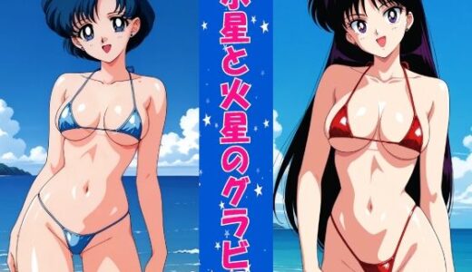 【無料で読める？】水星と火星のグラビア 【okawari4545】