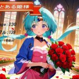 【無料で読める？】とある姫様 【妄想無謀クリニック】