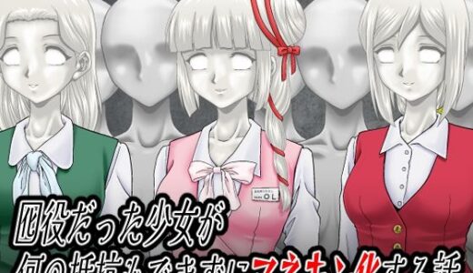 【無料で読める？】囮役だった少女が何の抵抗もできずにマネキン化する話 【新炎館】