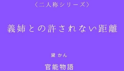 【無料で読める？】義姉との許されない距離〈二人称シリーズ〉 【官能物語】