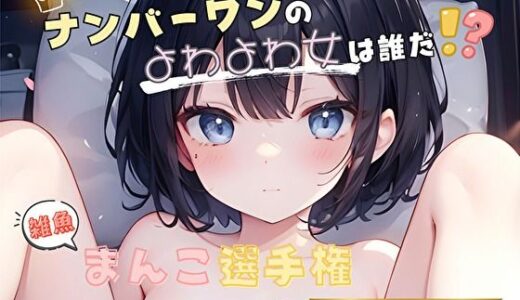 【無料で読める？】【ナンバーワンのよわよわ女は誰だ！？】雑魚まんこ選手権【兎佐美ぽむ】 【ヌキパラ】