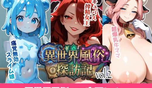 【無料で読める？】異世界風俗探訪記 vol.2 【ukkripp】
