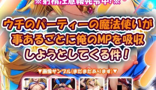 【無料で読める？】ウチのパーティーの魔法使いが事あるごとに俺のMPを吸収しようとしてくる件！ 【おいも屋さん本舗】