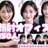 【無料で読める？】顔射オフィス150人 【FacialDreams】