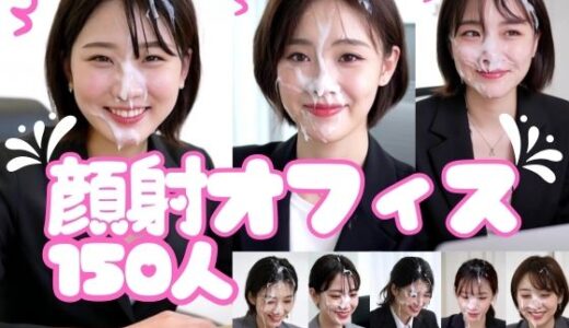 【無料で読める？】顔射オフィス150人 【FacialDreams】