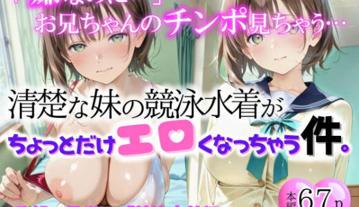 【無料で読める？】清楚な妹の競泳水着が、ちょっとだけエロくなっちゃう件。「競泳水着編」 【来夢ふぁくとりー】
