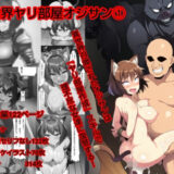 【無料で読める？】異世界ヤリ部屋オジサン 【ハードエロヒロ】