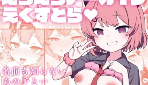 【無料で読める？】えちえちアーカイブえくすとら 【Texteater】