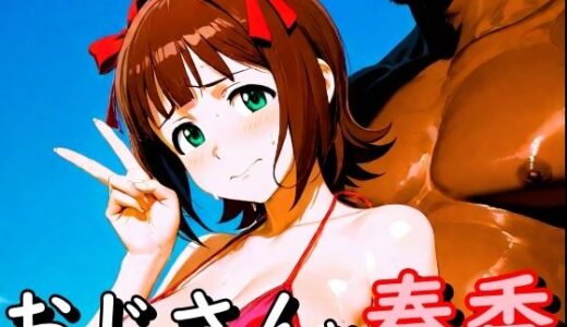 【無料で読める？】おじさんと春香 【second_f】