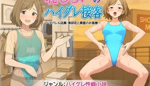 【無料で読める？】恥じらいのハイグレ接客 〜アパレル店員・美卯花と異星のお客様〜 【茶色むつき】