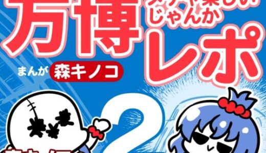 【無料で読める？】万博メチャ楽しいじゃんかレポ2 【キノコの森】