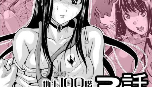 【無料で読める？】『地上100階』特別版  3話 【桃田テツ@『地上100階』】