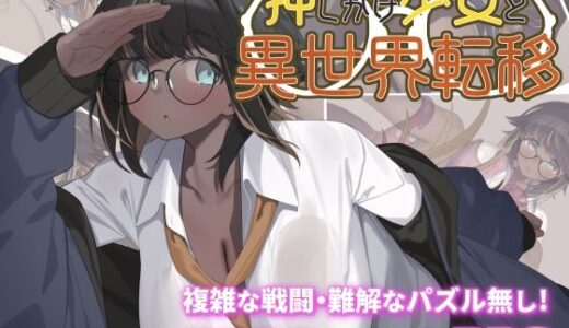 【無料で読める？】押しかけ少女と異世界転移 【act.direction】