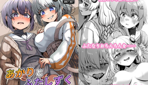 【無料で読める？】あかりとふたしずく 【So’LoOse】