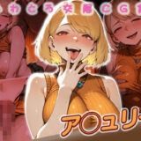 【無料で読める？】ア◯ュリー快楽堕ち200枚 【huwatoro893】