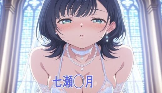 【無料で読める？】七瀬◯月 私を選んでくれるならいいよ。。 【鉄郎】
