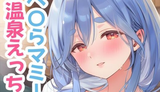 【無料で読める？】ぺ〇らマミーと温泉えっち 【くいんすよるか】