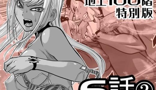 【無料で読める？】『地上100階』特別版  6話-2 【桃田テツ@『地上100階』】