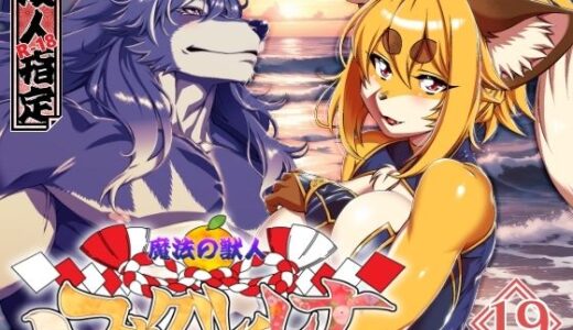 【無料で読める？】魔法の獣人フォクシィ・レナVol.19 【SweetTaste】