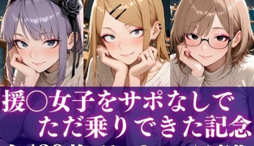 【無料で読める？】援○女子をサポなしでただ乗りできた記念 【完熟姫】