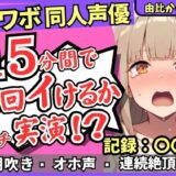【無料で読める？】【潮吹き＆潮吹き！】カワボ同人声優が連続絶頂チャレンジ実演オナニー！？クリ吸引バイブでぶっ壊れアヘオホイキ地獄→ドスケベ大量アクメ潮吹き！！【由比かのん】 【じつおな】