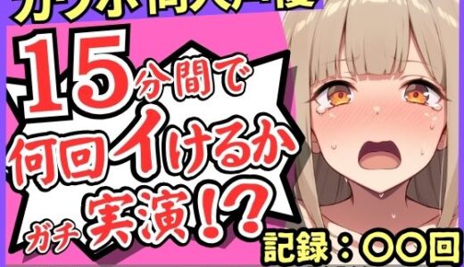 【無料で読める？】【潮吹き＆潮吹き！】カワボ同人声優が連続絶頂チャレンジ実演オナニー！？クリ吸引バイブでぶっ壊れアヘオホイキ地獄→ドスケベ大量アクメ潮吹き！！【由比かのん】 【じつおな】