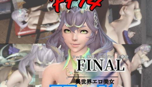 【無料で読める？】【4動画】FF14スフェーンが滅びた世界でイチャラブする動画セット【ファイナルファンタジー: 【パラレル】
