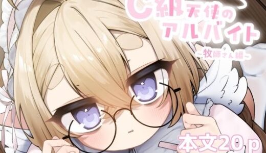 【無料で読める？】C級天使のアルバイト 〜牧師さん編〜 【sweet afternoon】
