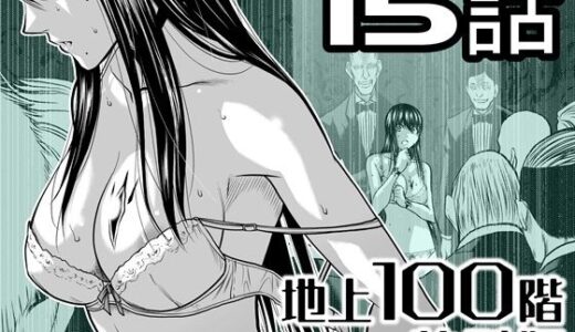 【無料で読める？】『地上100階』特別版  15話 【桃田テツ@『地上100階』】
