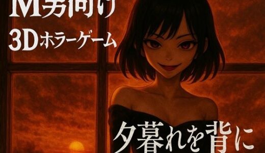 【無料で読める？】夕暮れを背に -Dusk at Her Back - 【ドミホラー開発室】