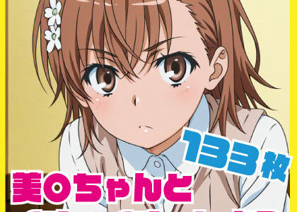 【無料で読める？】美〇ちゃんとイチャイチャしよう 133枚 【ルナスケッチ】