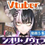 【無料で読める？】【5動画】Vtuberシオリ・ノヴェラの調教されたり肉便器になったりする動画パック【VTUBER】 【パラレル】