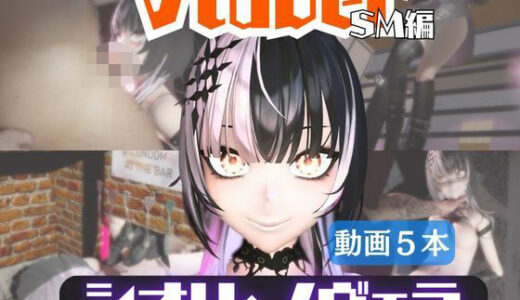 【無料で読める？】【5動画】Vtuberシオリ・ノヴェラの調教されたり肉便器になったりする動画パック【VTUBER】 【パラレル】