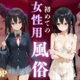 【無料で読める？】初めての女性用風俗 vol.36 【晩酌】