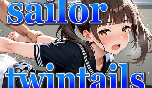 【無料で読める？】ツインテールちゃんの黒セーラー服 【パスカブ】