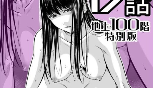 【無料で読める？】『地上100階』特別版  17話 【桃田テツ@『地上100階』】