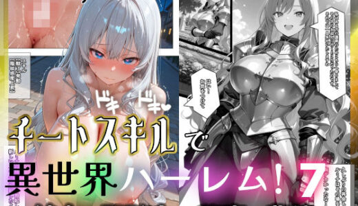 【無料で読める？】チートスキルで異世界ハーレム！7 〜純白の聖騎士、秘密の背徳〜 【愛罠（ai_wanna_）】