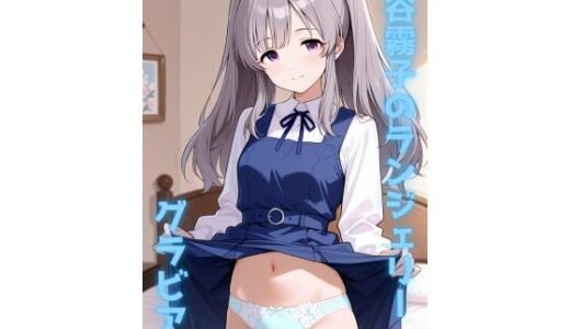 【無料で読める？】幽谷〇子のランジェリーグラビア＆S〇X集 【色彩ボックス】