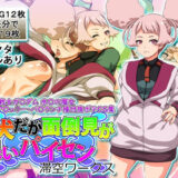 【無料で読める？】狂犬だが面倒見が良いパイセン 【滞空ワークス】