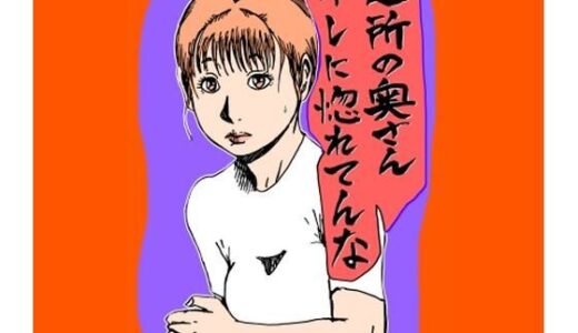 【無料で読める？】近所の奥さんオレに惚れてんな 【N-zumi-ha】